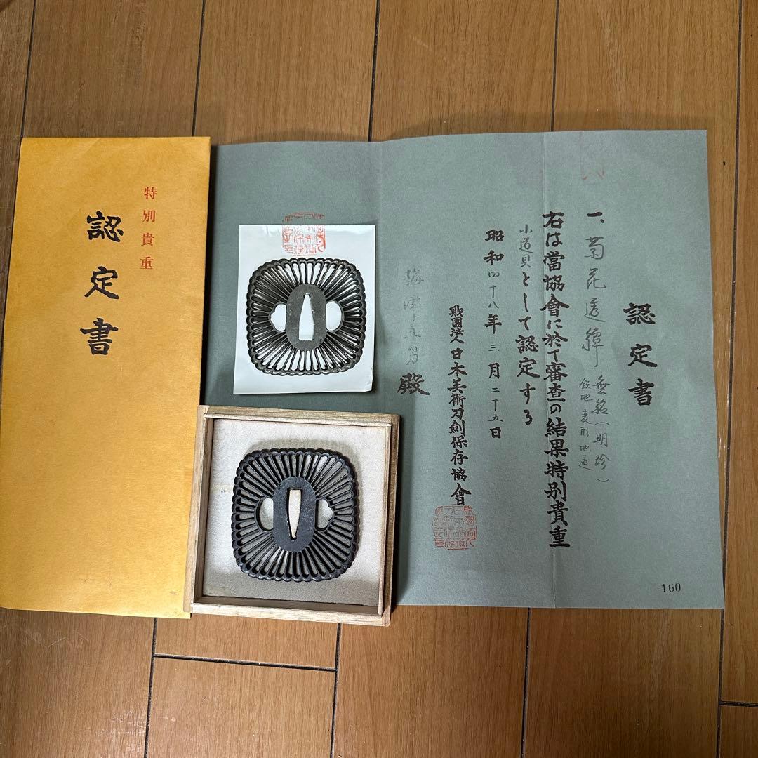 (鑑定書有) 鍔 鐔 刀装具 日本刀 武具 骨董 鉄製