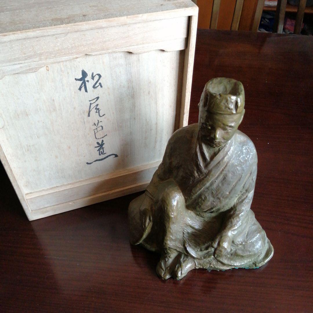 永原廣　銅製　松尾芭蕉像　24.5cm