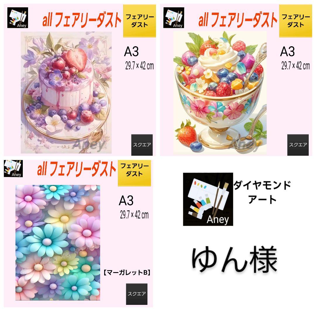 ゆん様 リクエスト 3点 3/5　ALLフェアリーダスト　ダイヤモンドアート