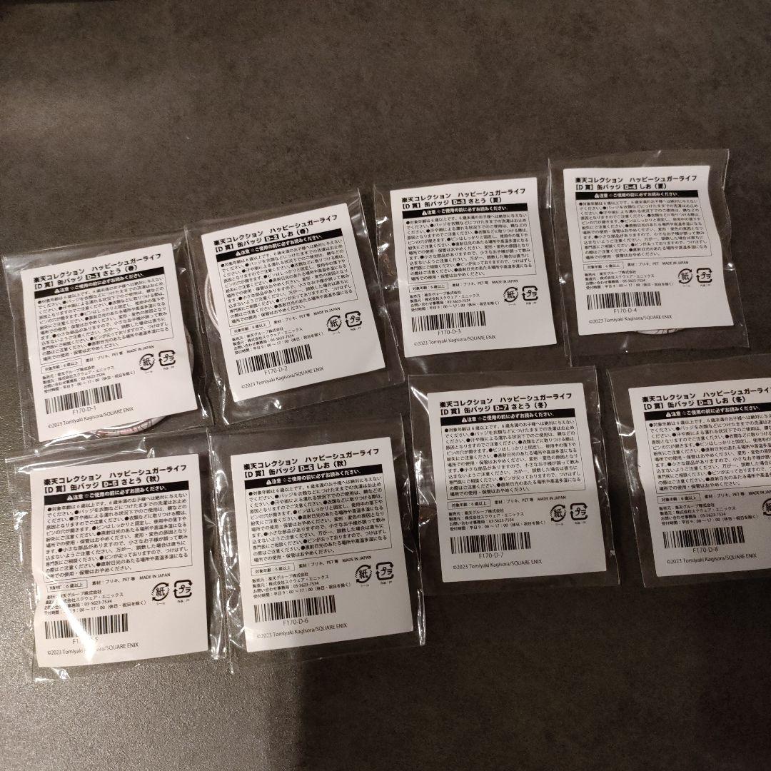 ハッピーシュガーライフ　楽天コレクション　D賞 缶バッジ コンプリート 8個