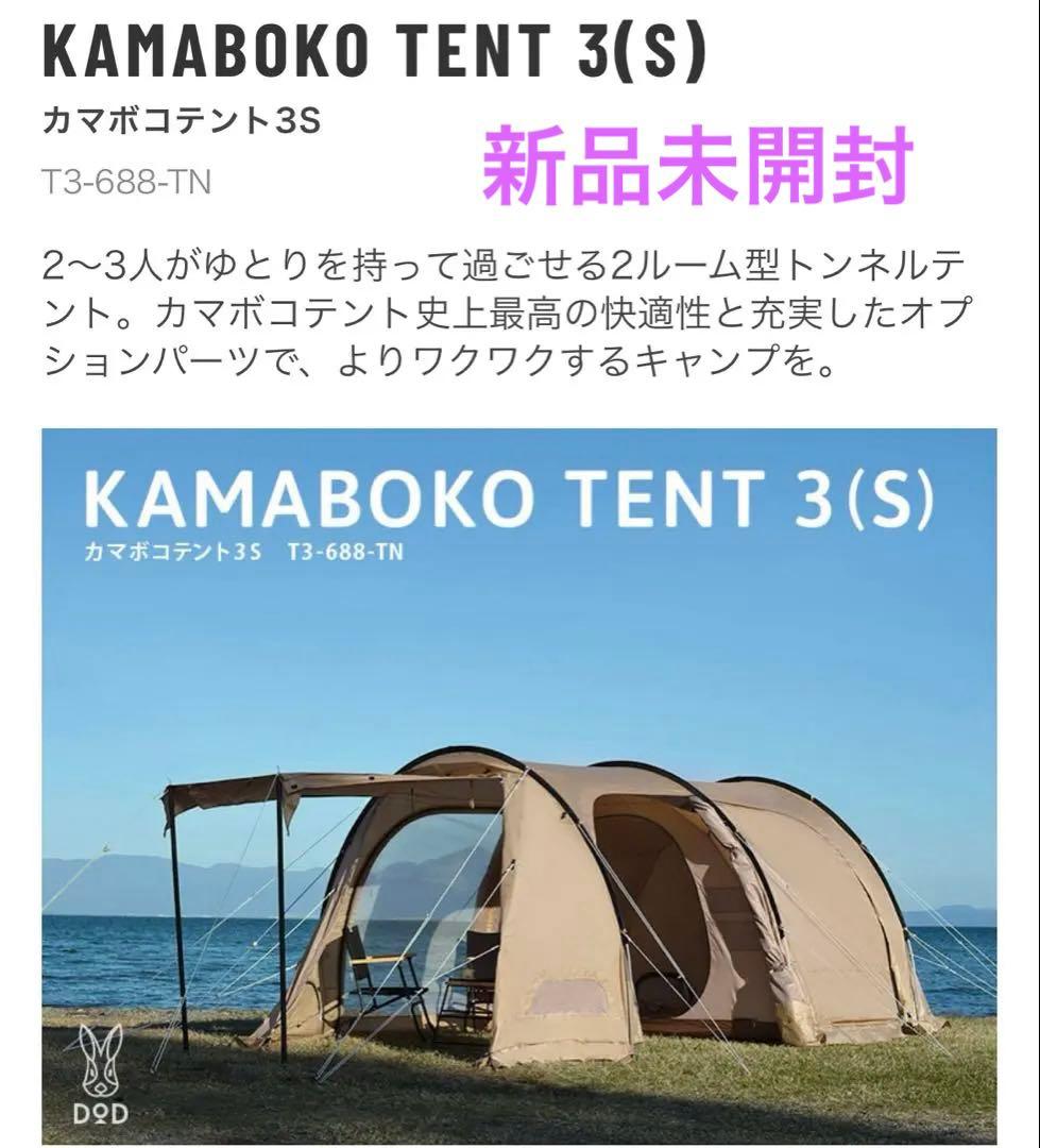 新品未使用品⭐︎カマボコテント3 Sサイズ　タンカラー