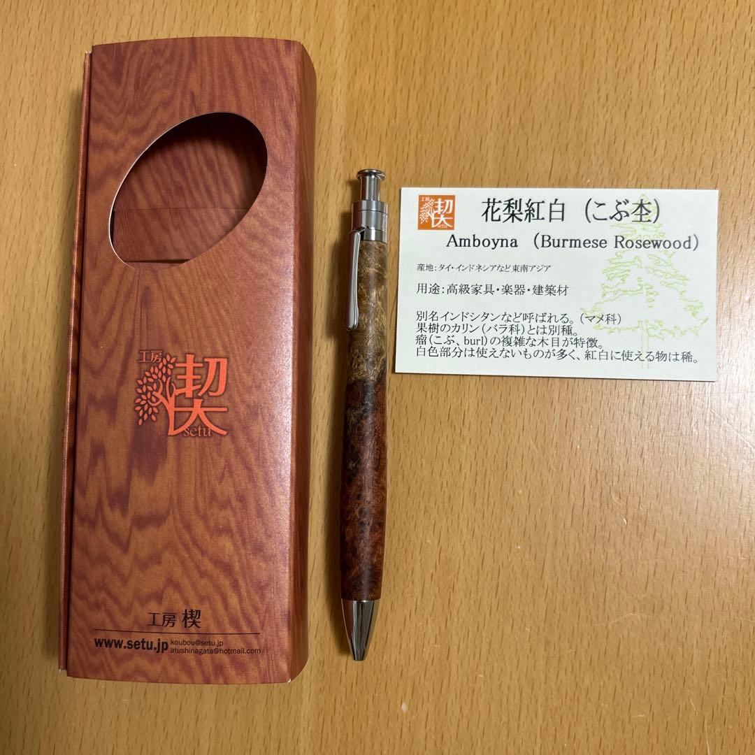 工房楔　ルーチェペン 花梨紅白(こぶ杢) 新品 ボールペン
