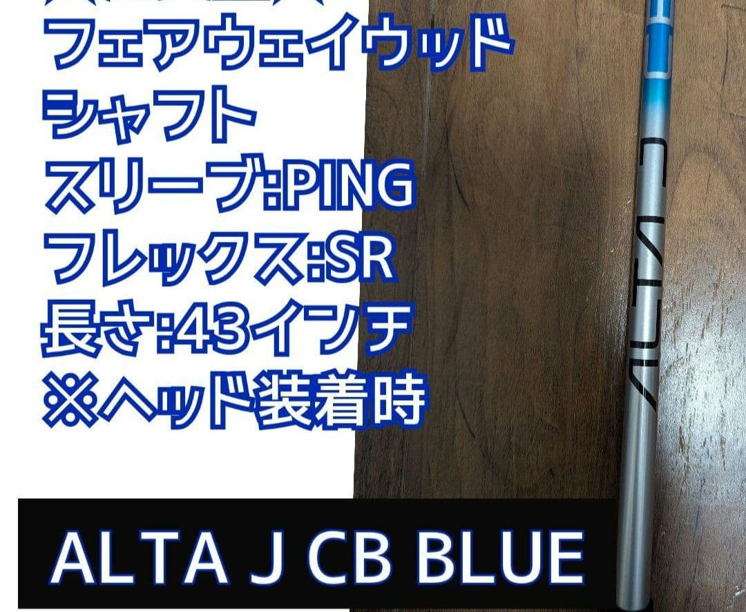 ALTA J CB BLUEアルタジェーシービーフェアウェイウッドシャフト