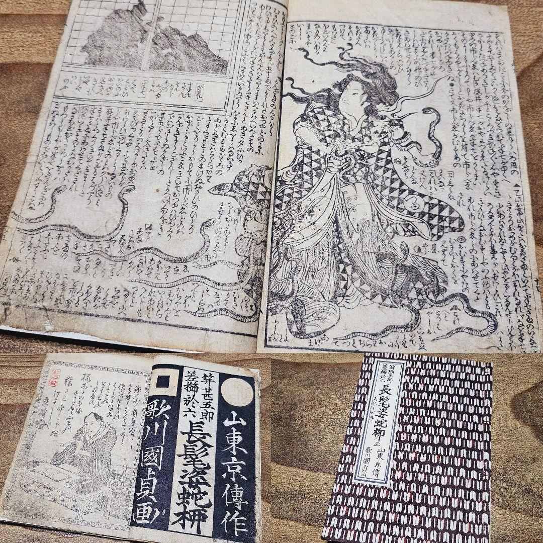 po9222 古い絵本 長髪姿蛇柳？ 下巻 歌川国貞 浮世絵 古文書 和本 古書