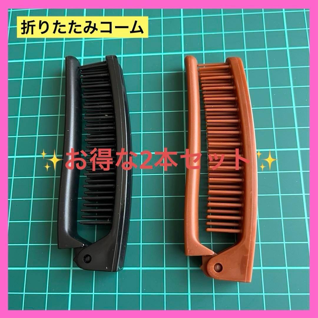 ☆折りたたみ　コーム　ブラウン　ブラック　旅行　学校　会社　シンプル