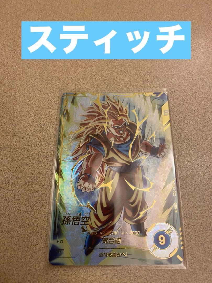 SDV3-002 孫悟空 スーパーダイバーズ GDR パラレル スティッチ
