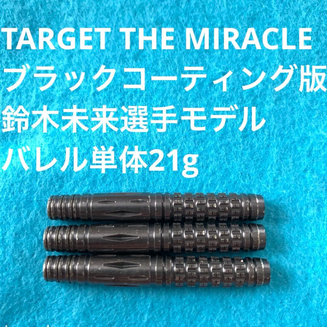 鈴木未来ブラックコーティング版TARGET THE MIRACLEミラクル21g