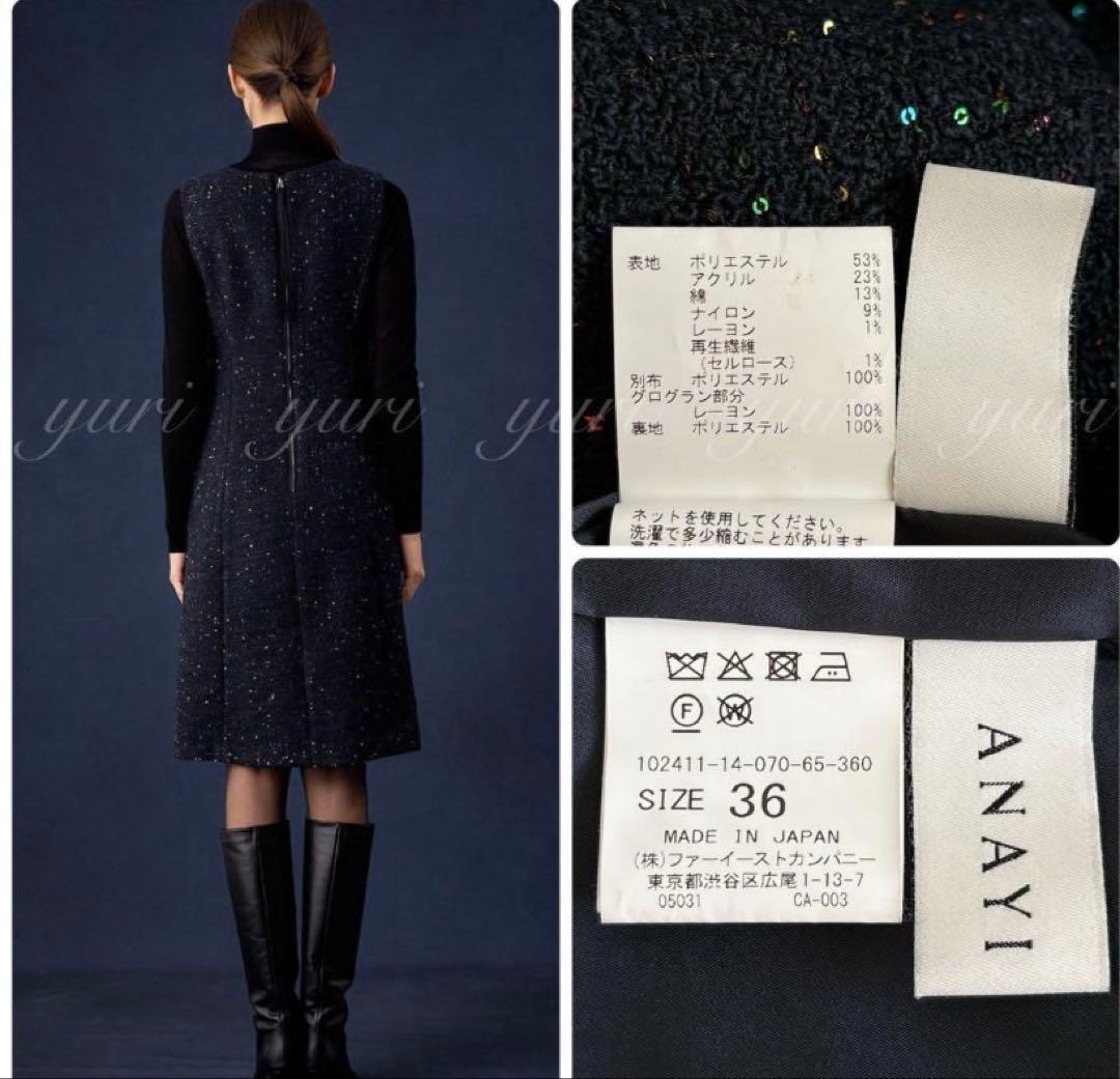 アナイ　コズミックツイードジャンパースカート　濃紺　黒　36