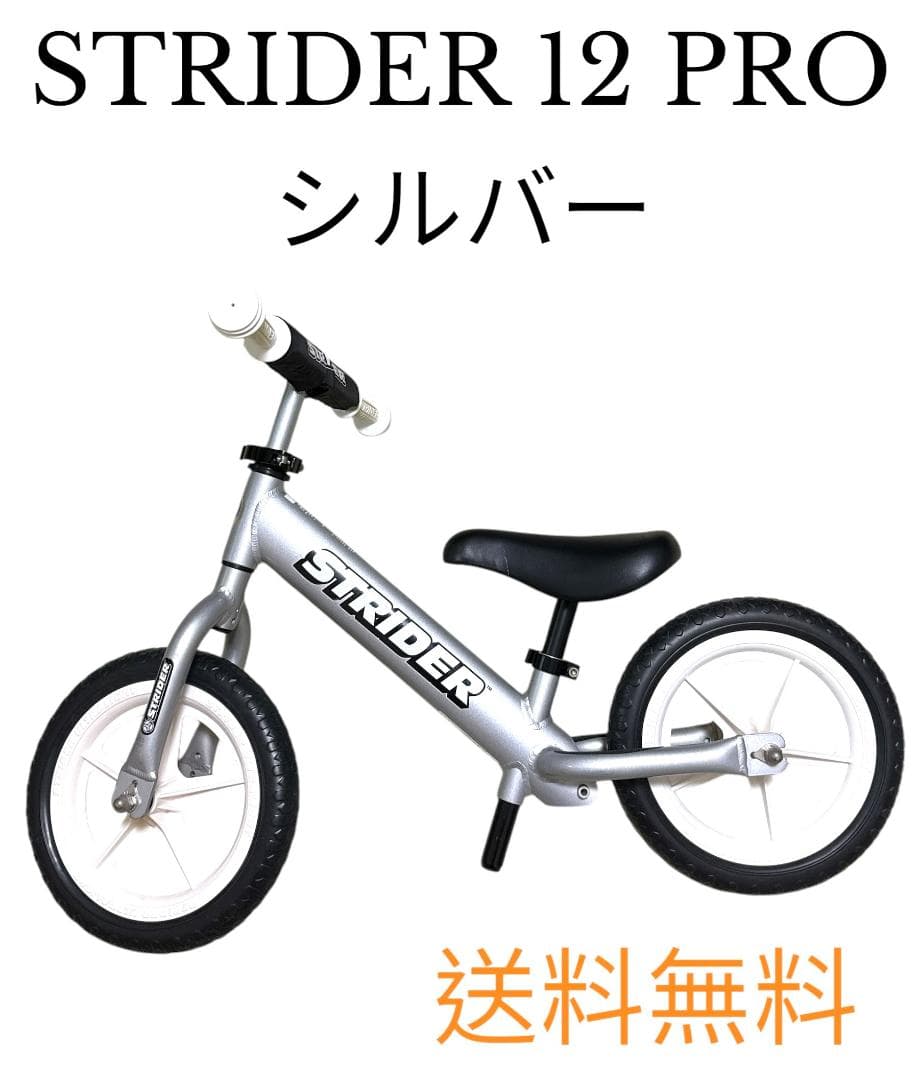 ストライダー キックバイク STRIDER 12 PRO シルバー