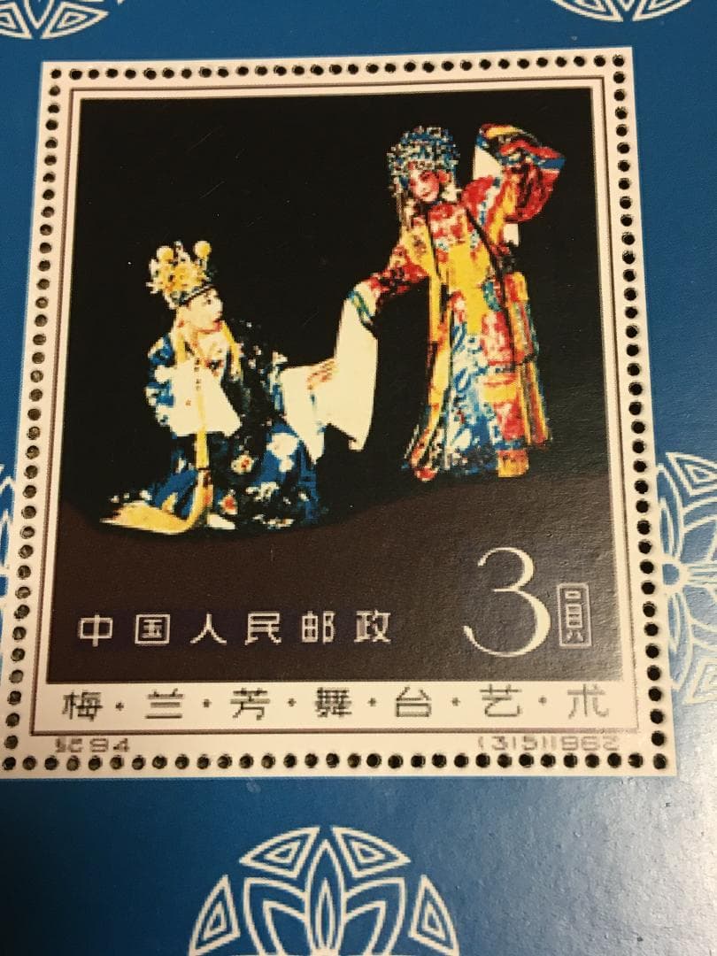 中国切手:紀94M 梅蘭芳舞臺藝術 シートJ428