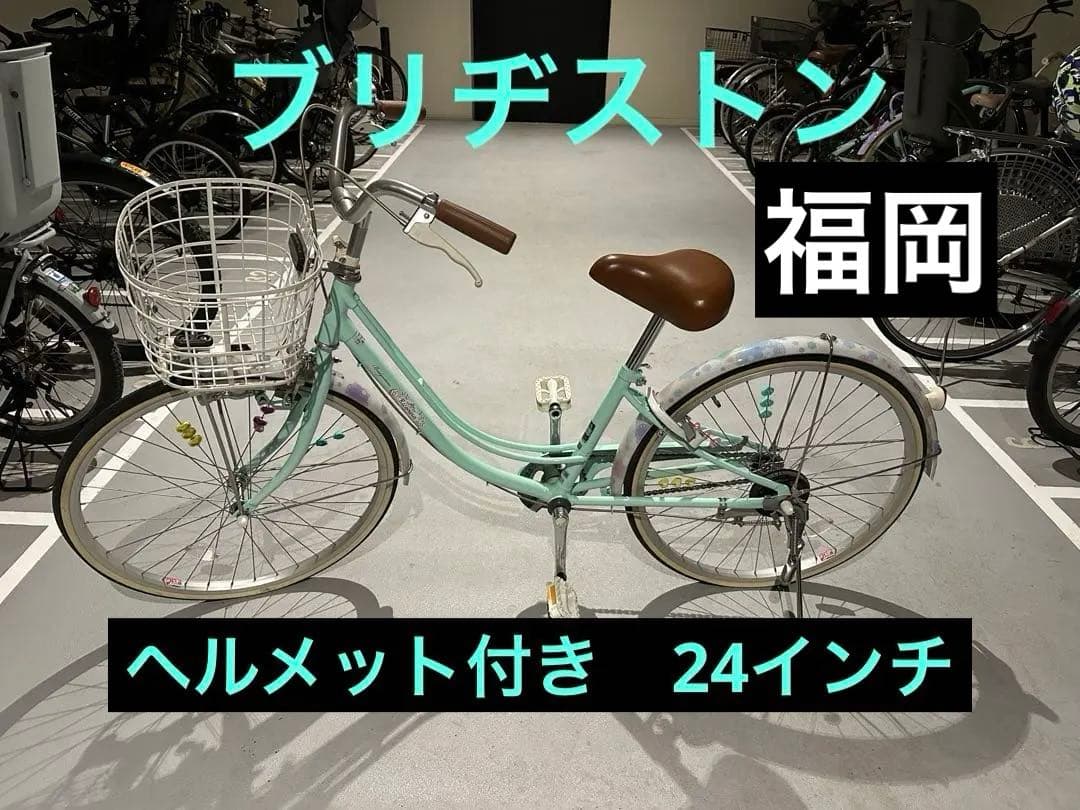 【引取/福岡限定】ブリヂストン自転車 24インチ
