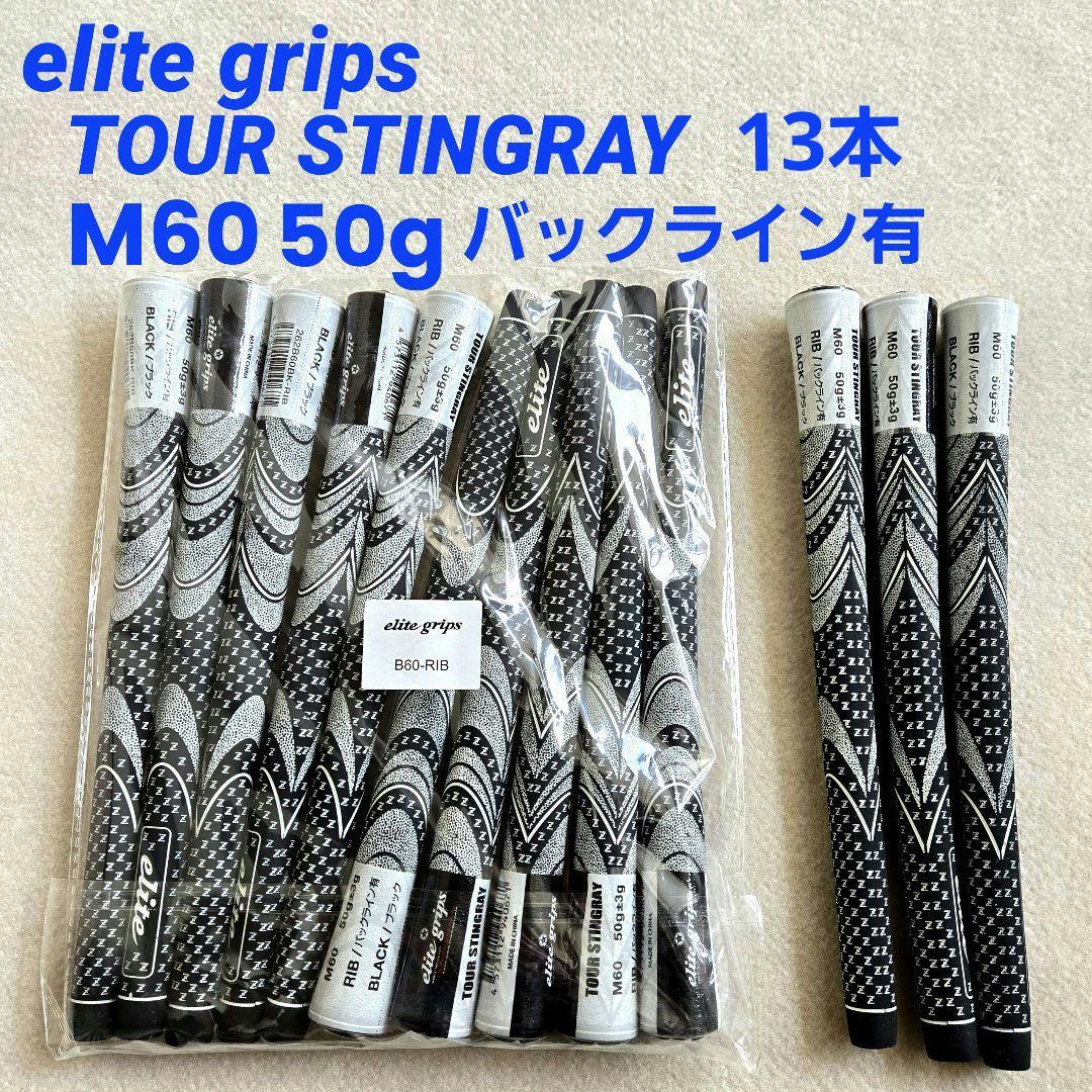 エリートグリップ　ツアースティングレー　M60　50g　バックライン有　ブラック