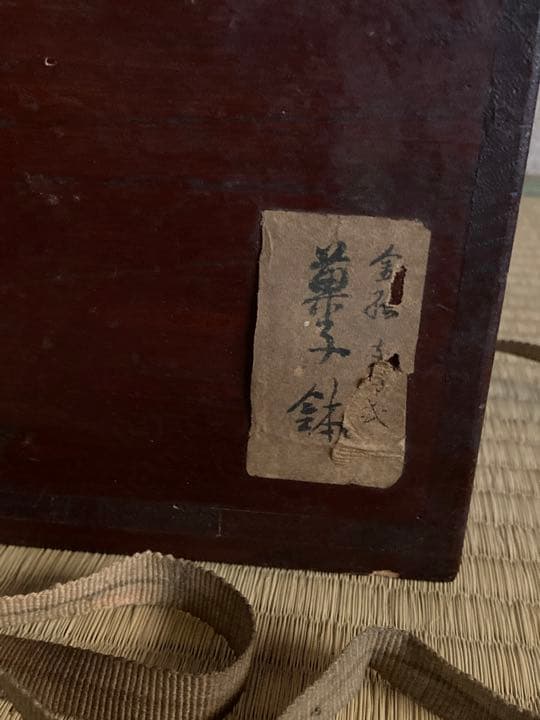 支那　？　菓子鉢　中国　鉢　茶碗　唐物