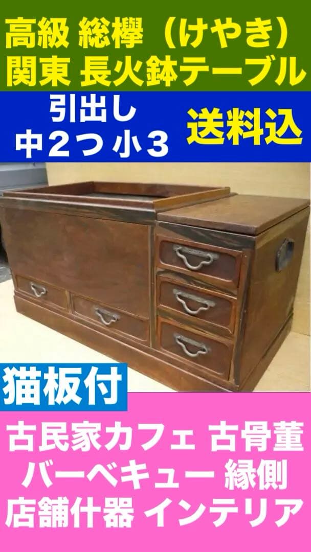 希少♦️総欅（けやき）♦️高級 関東長火鉢♦️骨董アンティーク♦️送料込