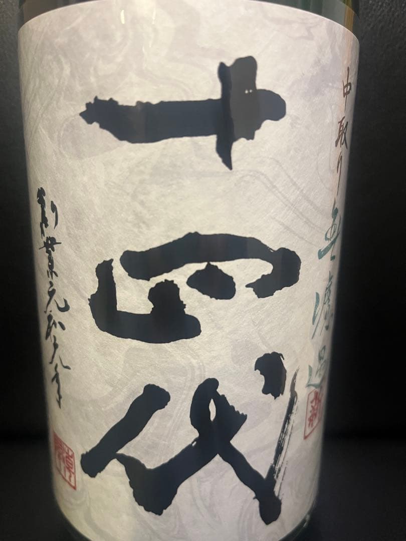 十四代　純米吟醸 中取り無濾過1800ml