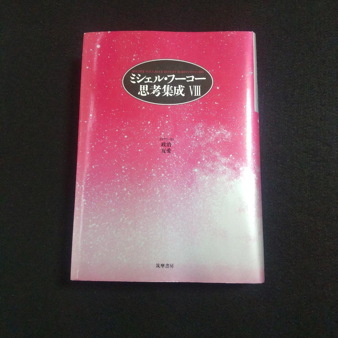 ☘️【匿名配送・送料無料】　ミシェル・フーコー思考集成 8 初版　単行本