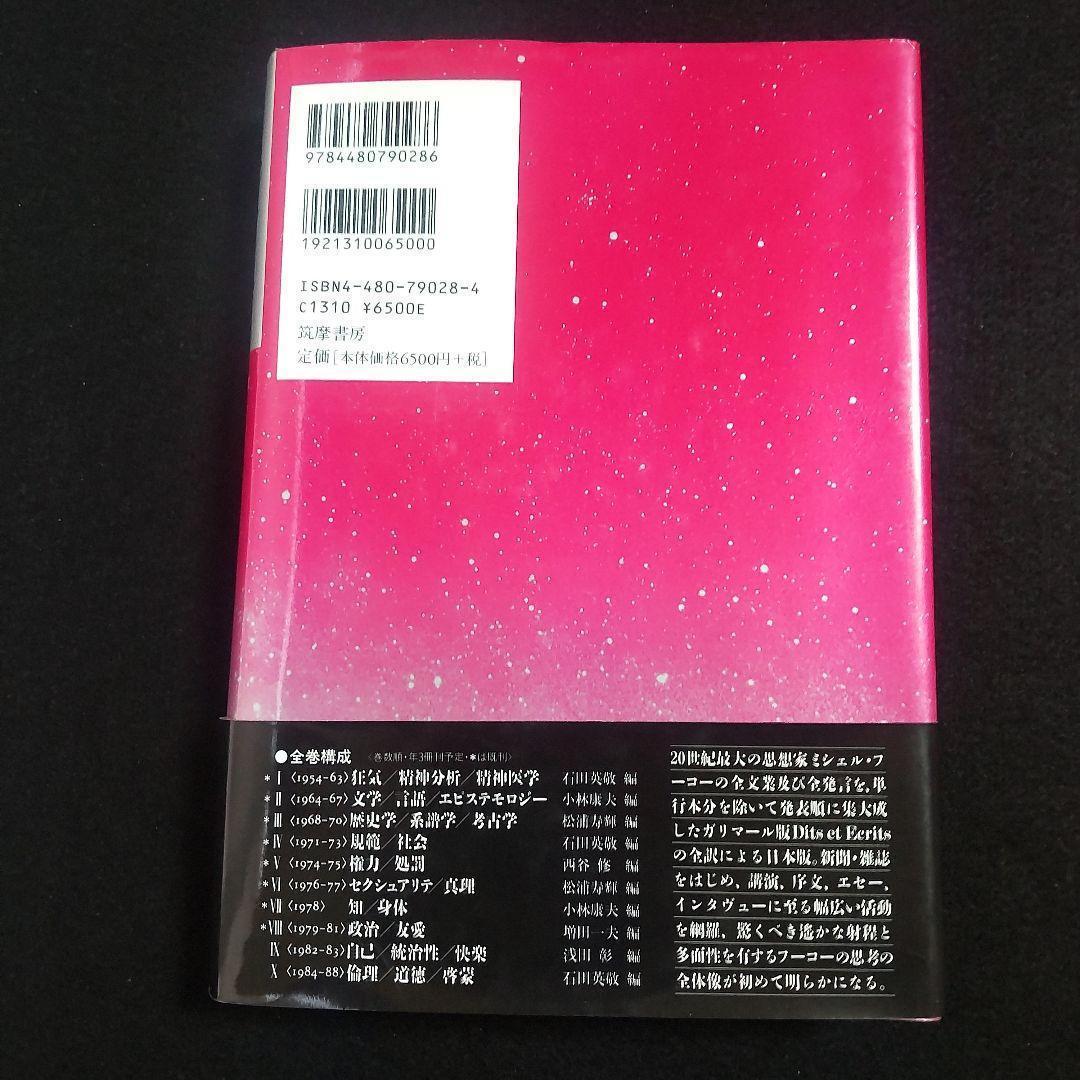 ☘️【匿名配送・送料無料】　ミシェル・フーコー思考集成 8 初版　単行本