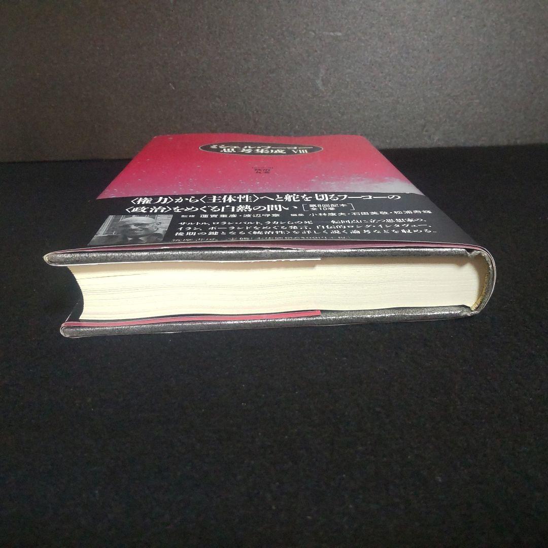 ☘️【匿名配送・送料無料】　ミシェル・フーコー思考集成 8 初版　単行本