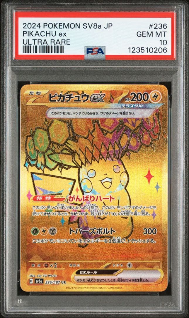【PSA10】ピカチュウex SR UR PSA10 連番 ② 2セット分