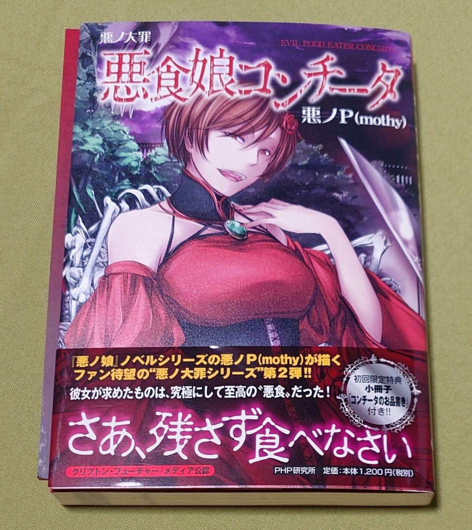 悪ノ娘 悪の大罪 10冊