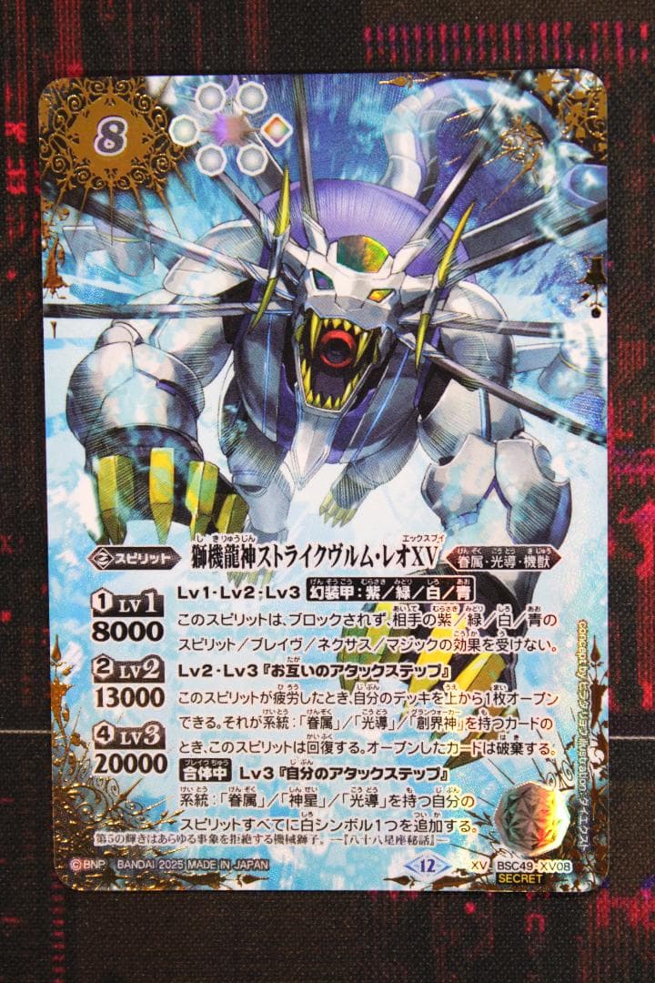 獅機龍神ストライクヴルム レオ XV SECRET 39-EY0130-03C