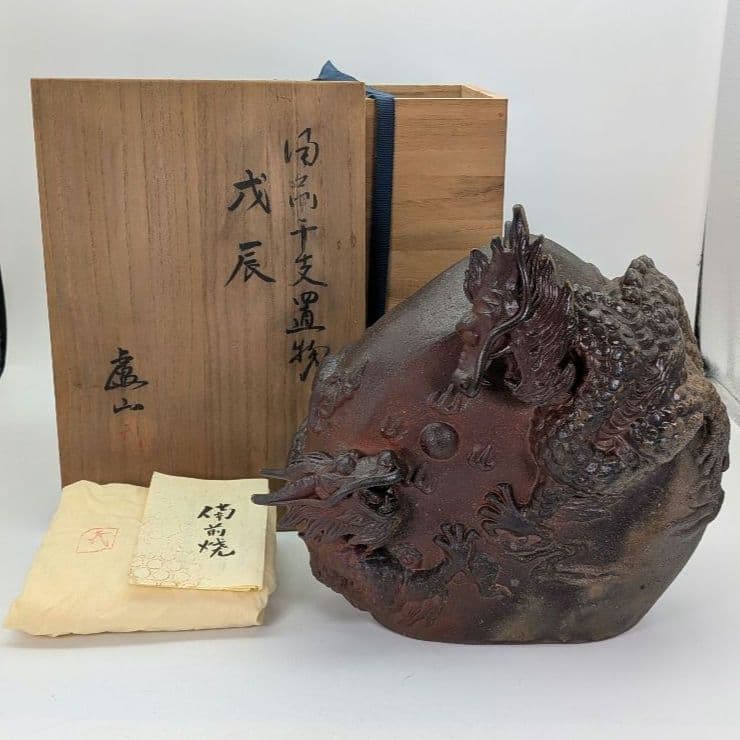 廬山窯 武用君彦 備前干支置物「戊辰」 共箱共布栞 備前焼 辰年 双龍 竜 尤