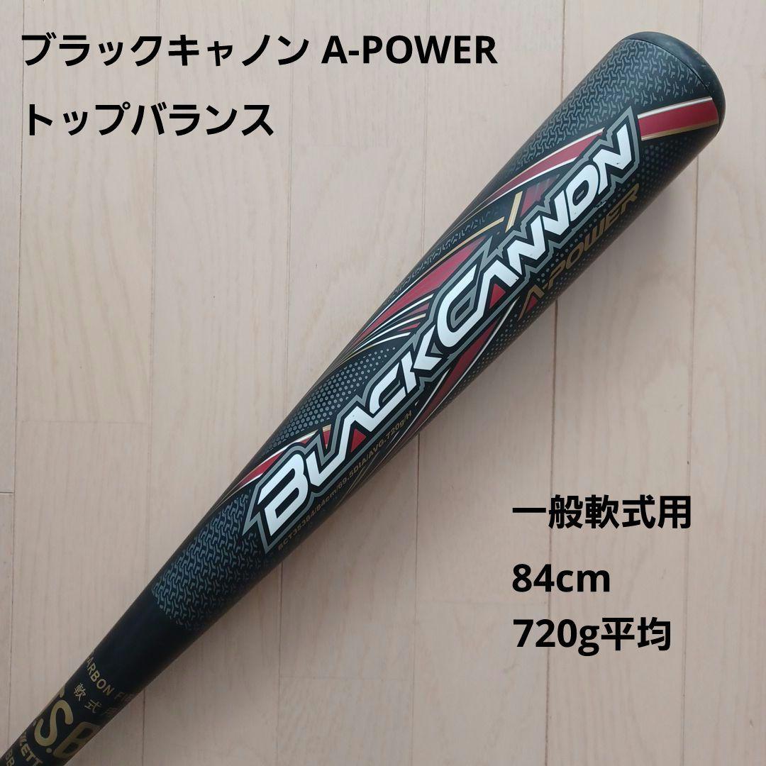 一般軟式用カーボンバットZETT ブラックキャノンA-POWER