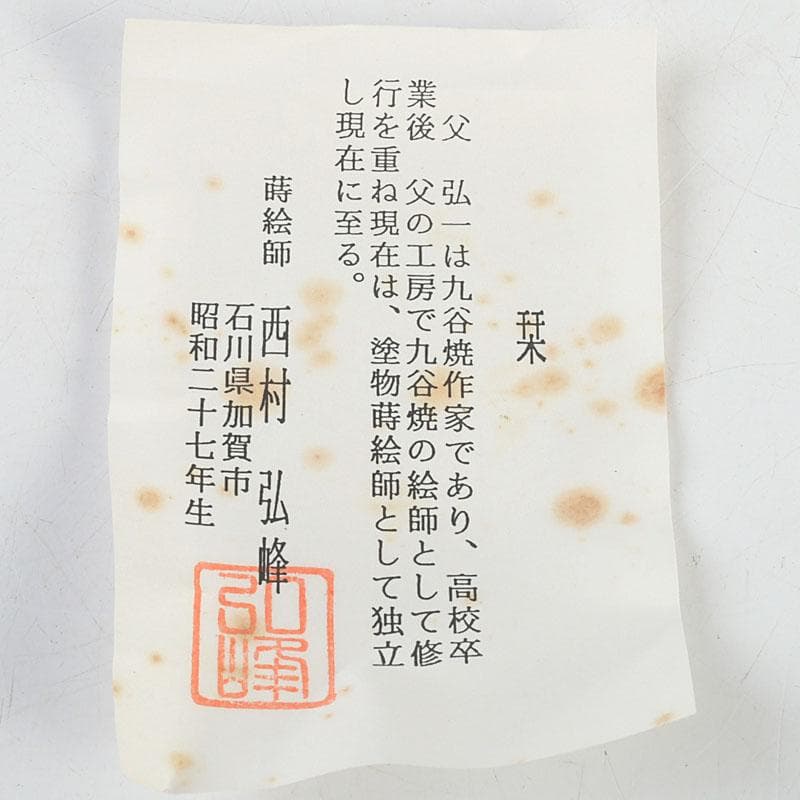 茶道具　蒔絵師　西村弘峰作　曳舟蒔絵　中棗　共箱　V　9343