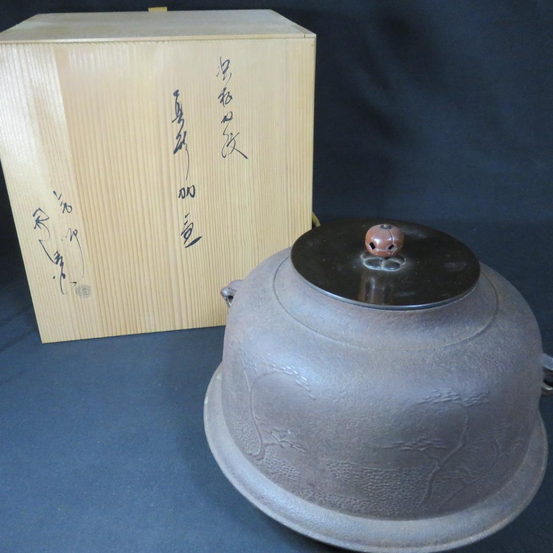 茶釜 真形窯 内側錆 釜師 佐藤浄清 共箱 木箱 茶道具 茶器 茶の間