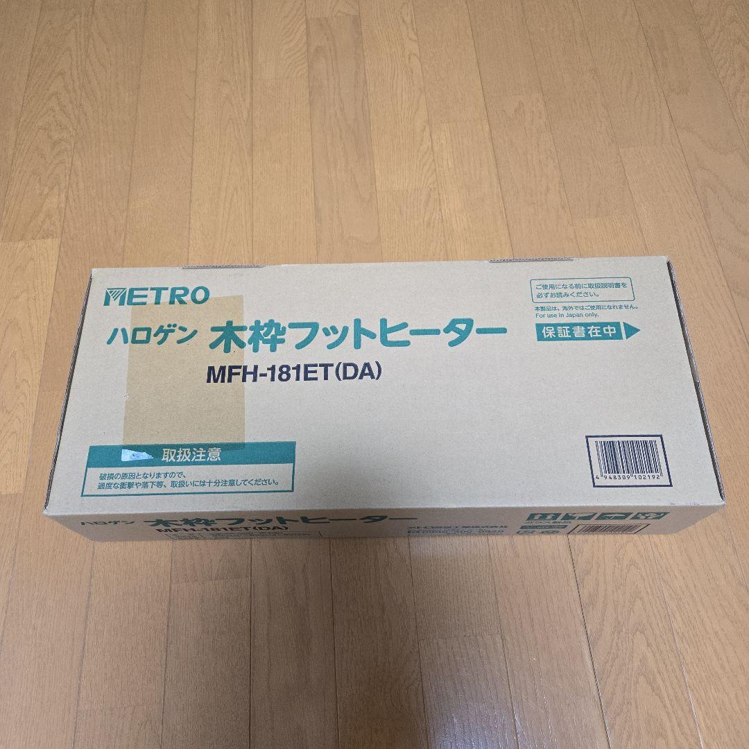 メトロ 木枠フットヒーター MFH-181ET(DA)