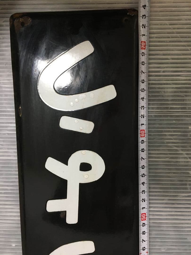 鉄道　ホーロー看板　きんしちょう 錦糸町　駅看板　国鉄？