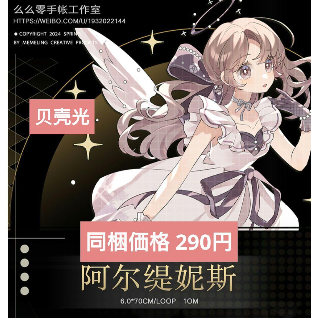 J1110＃阿尔缇妮斯(贝壳光)幺幺零切り売り海外人物マステ女の子