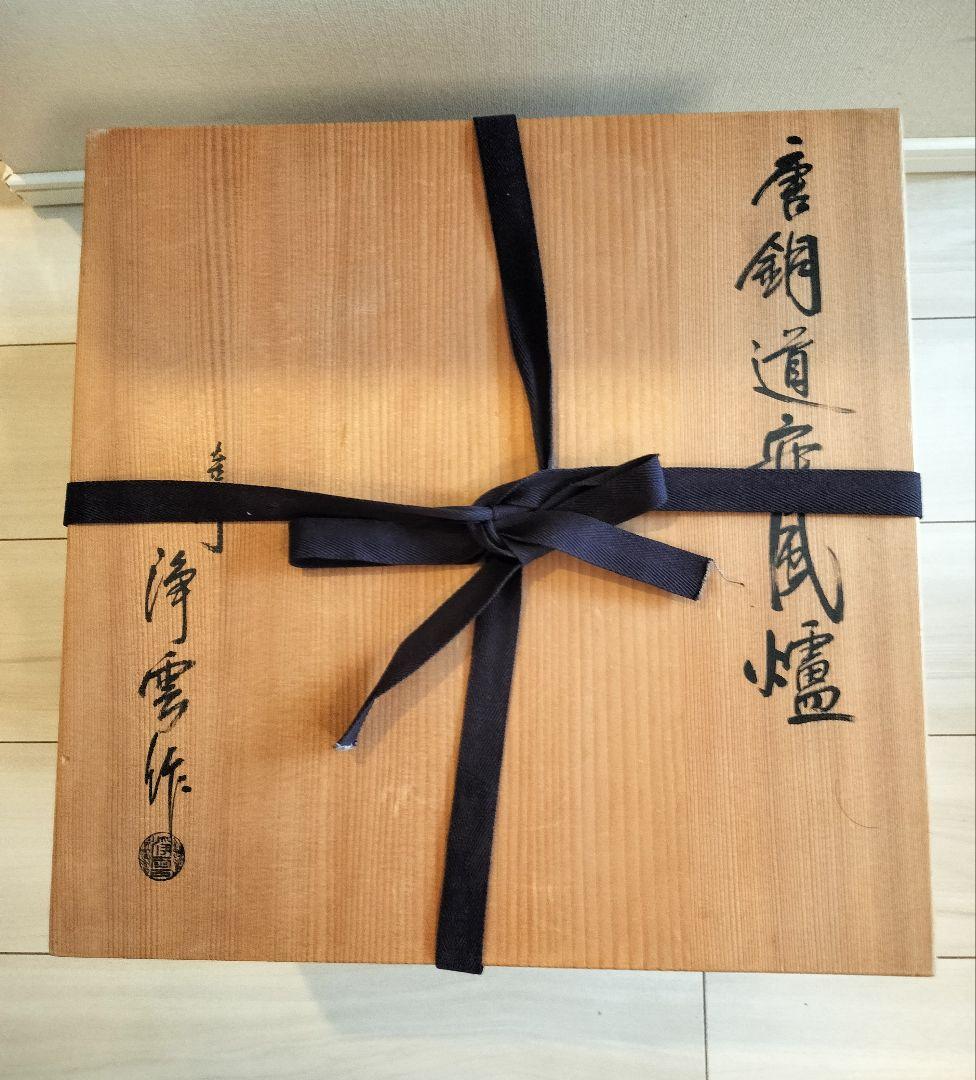 茶道具　金谷浄雲　唐銅道安風炉　電熱器、茶巾タライ付