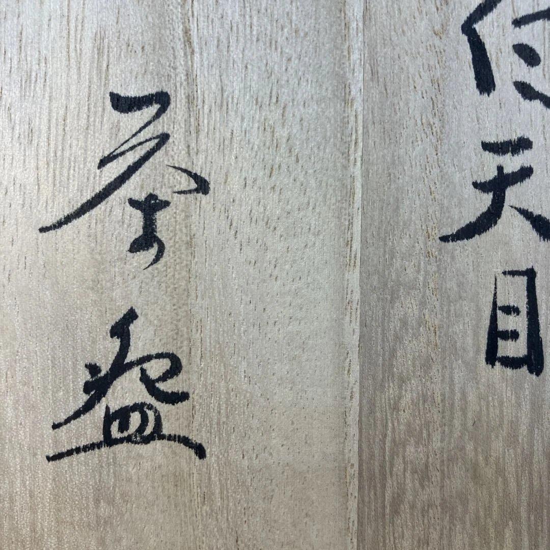 茶道具　白天目茶碗　加藤唐三郎　造　(尾州徳川家御用窯) 共箱　N286TK