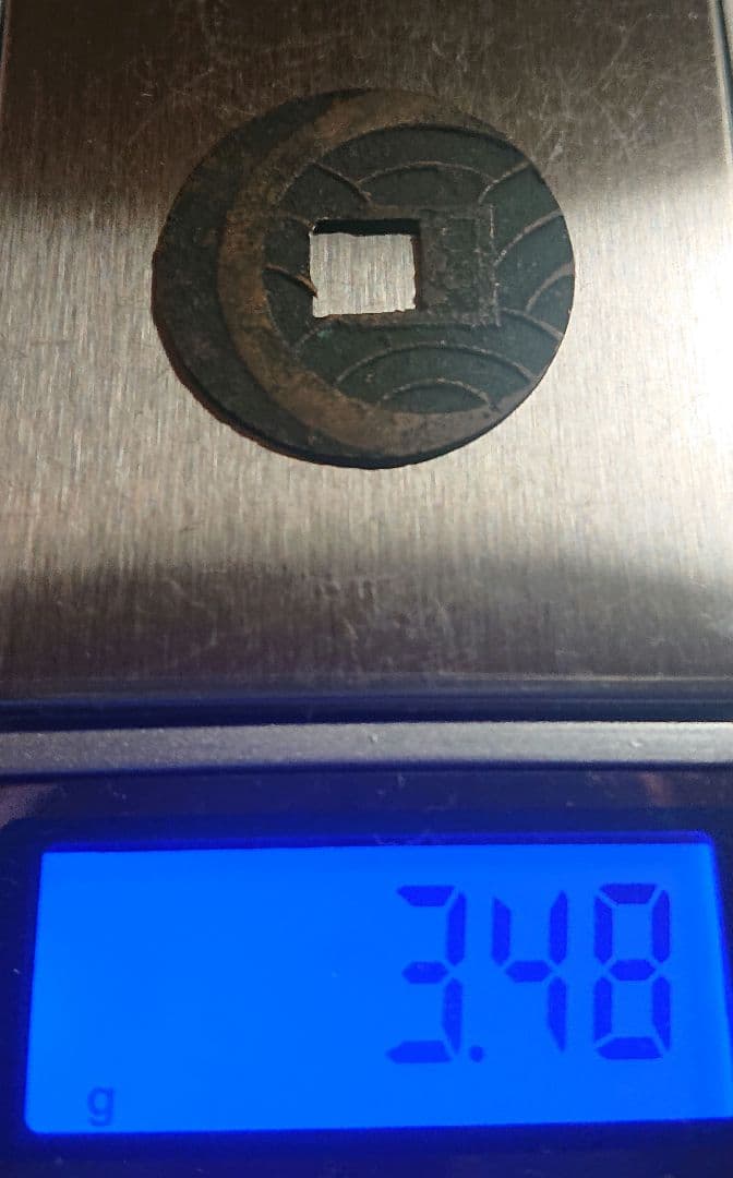 エラー 文久永宝(文久永寳)