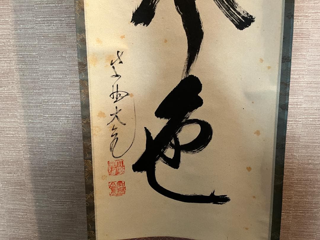 立花大亀　一行　軸　松無古今色　茶道具