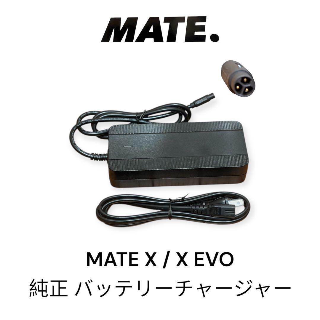 MATE X / X EVO 純正急速バッテリー充電器