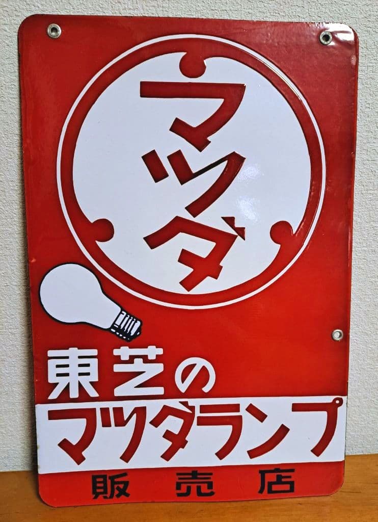 【昭和レトロ】東芝 マツダランプ【両面・ホーロー看板】