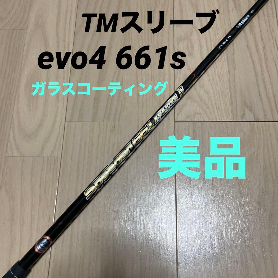 テーラーメイドスリーブ付きシャフト スピーダーエボリューション4 661s