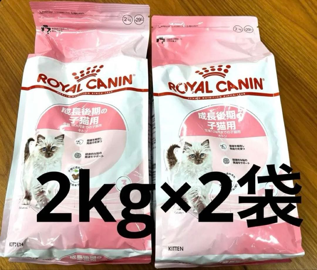 ロイヤルカナンキトン成長後期の子猫用2kg×2袋
