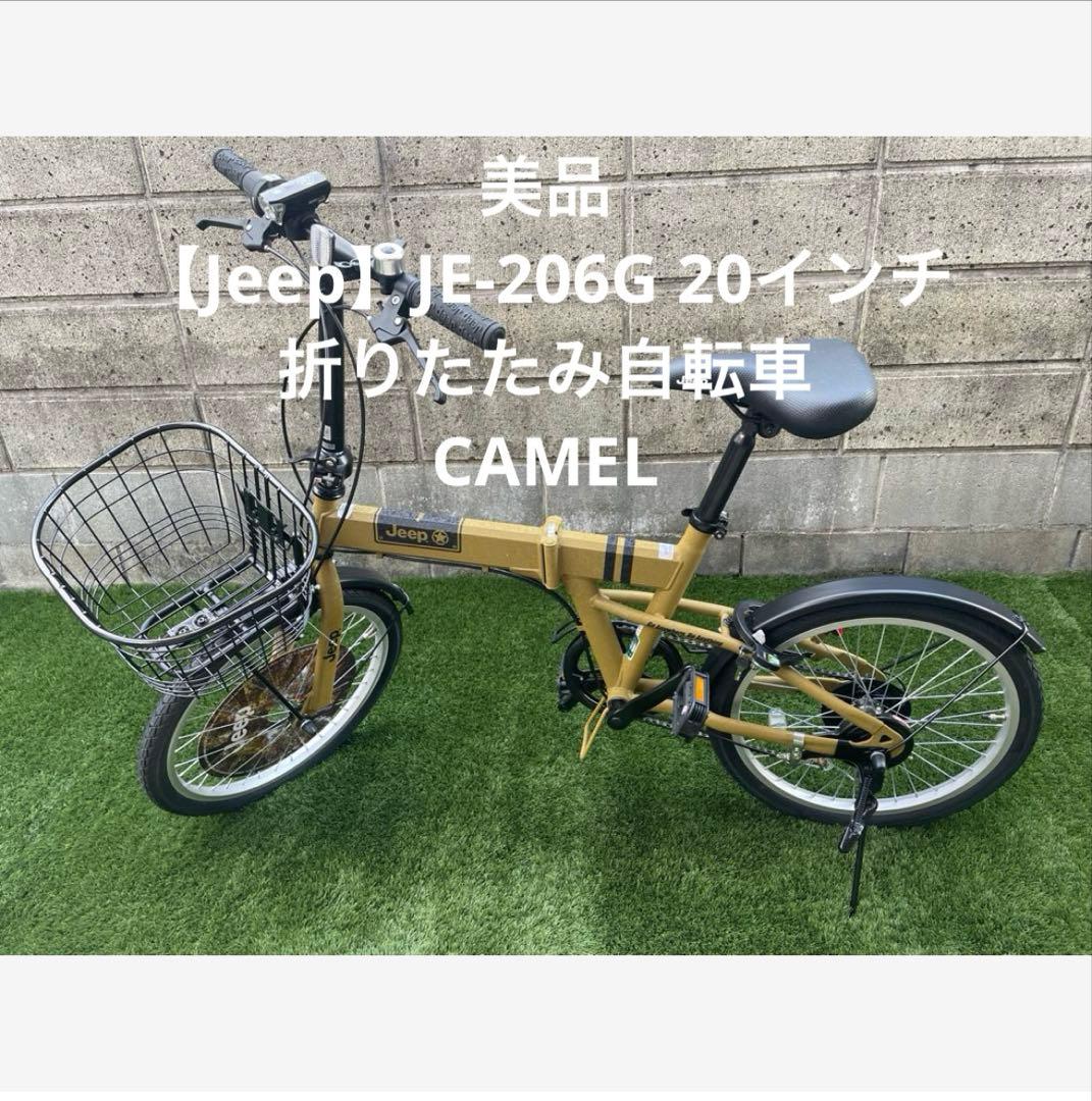 美品 【Jeep】JE-206G 20インチ折りたたみ自転車 CAMEL