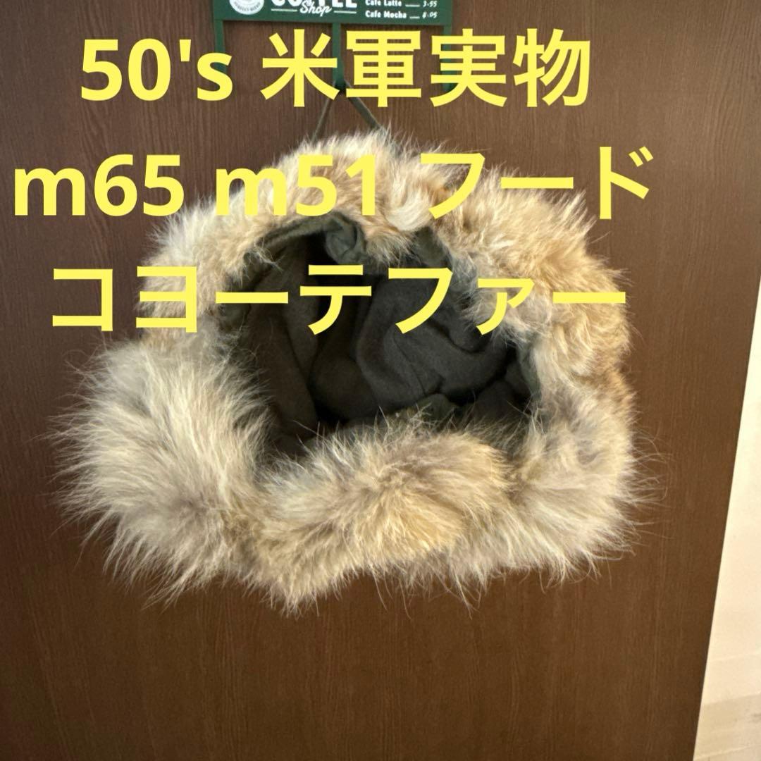 50s アメリカ軍　実物　m51、m65 フード　コヨーテファー　米軍