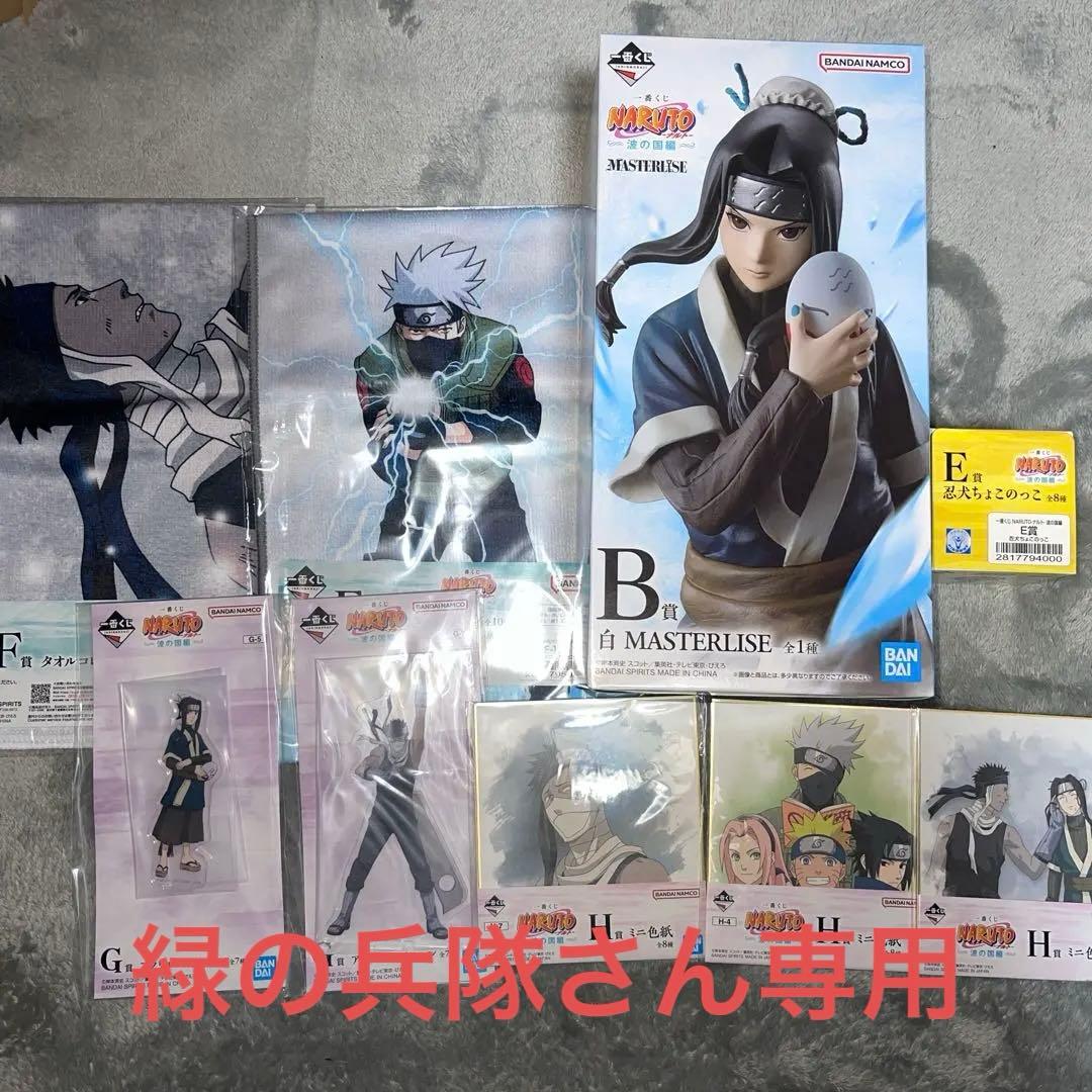 一番くじ NARUTO-ナルト- 波の国編B賞 MASTERLISEその他セット