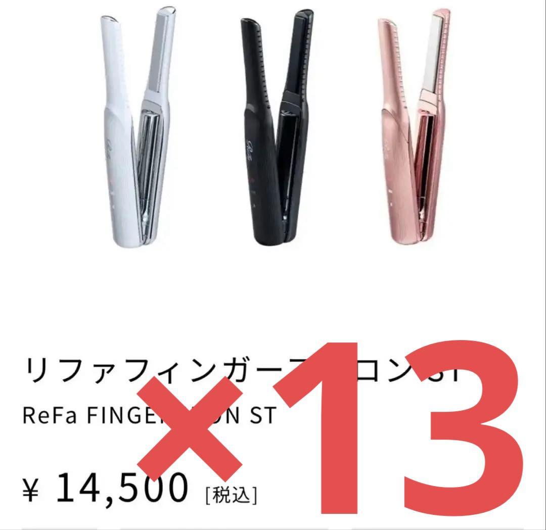 【新品未開封】リファフィンガーアイロン ST／ReFa FINGER IRON