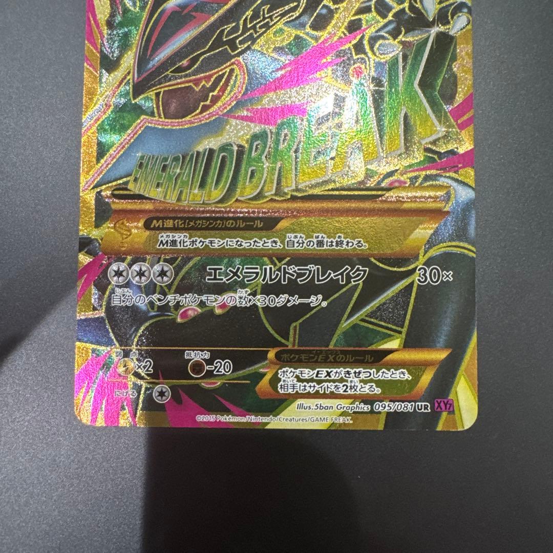 Mレックウザ　UR