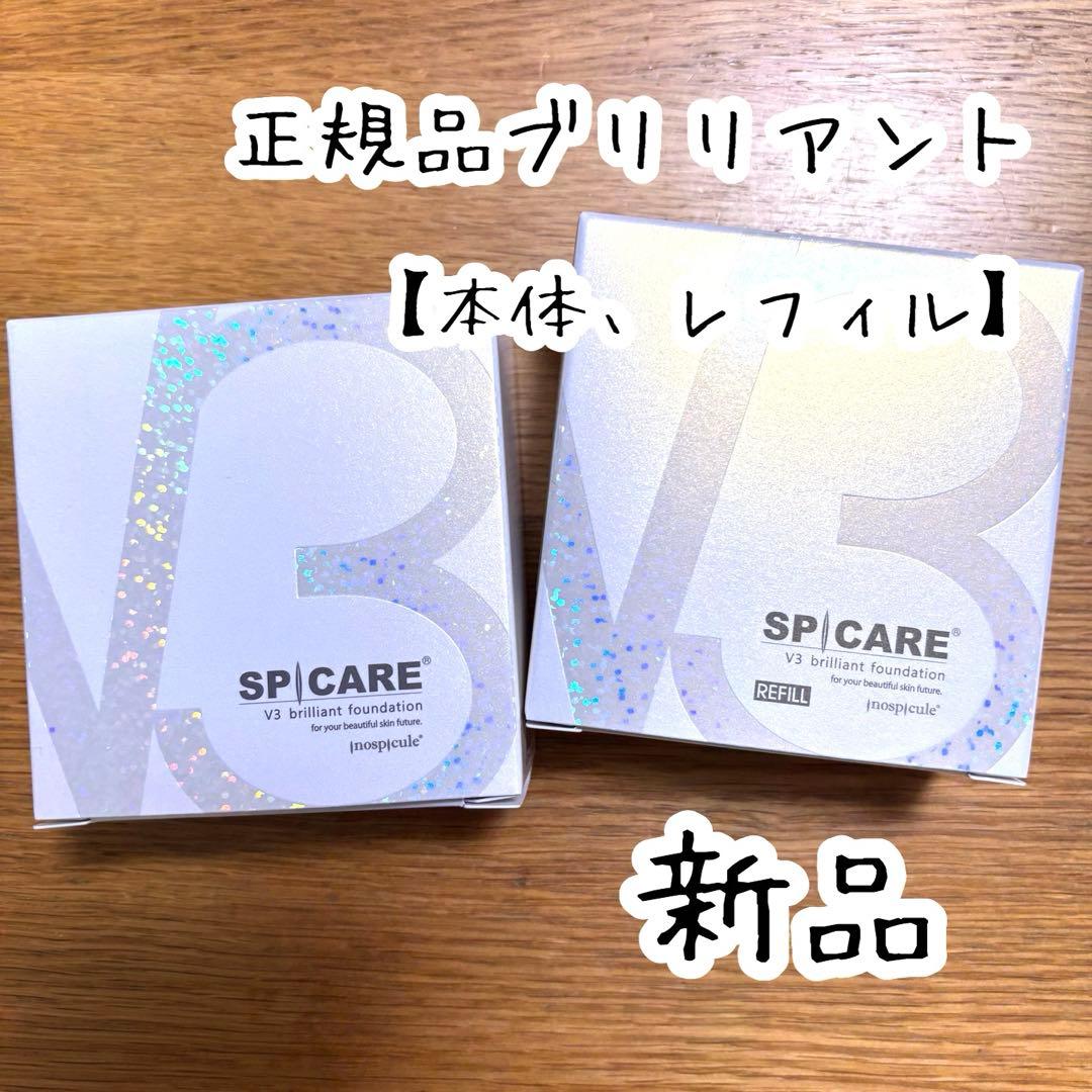 【本体＋レフィル】スピケア V3 ブリリアントファンデーション