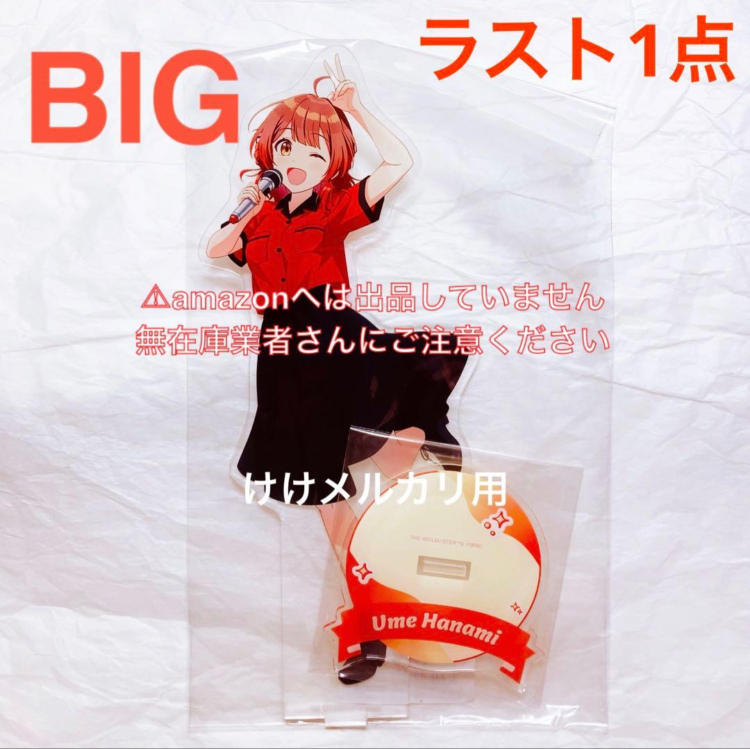 花海佑芽 BIGアクリルスタンド ROUND1 コラボ 限定品 未開封 学マス