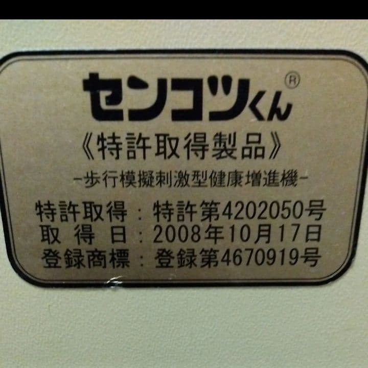 センコツくん　MRT SENKOTSU-KUN 　健康器具