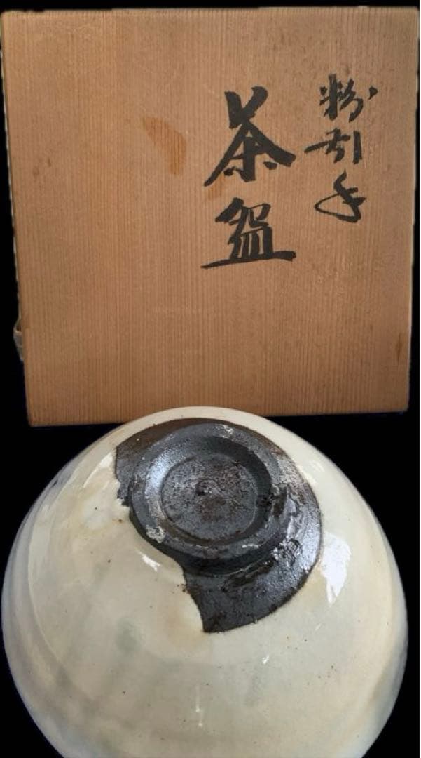 無形文化財保持者　木村盛伸　作　粉引茶盌　共箱