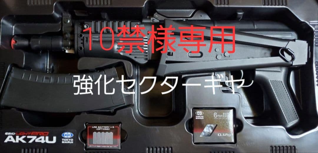 10禁　東京マルイ　ライトプロ　AK74U　カスタム　改修品　10禁